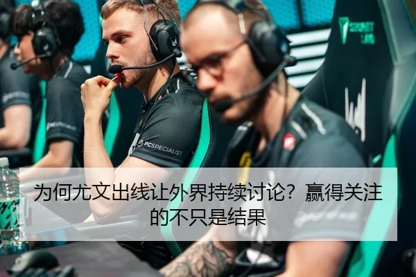 为何尤文出线让外界持续讨论？赢得关注的不只是结果
